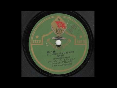 Смотреть клип Леонид Утесов - У самовара, 1934г. онлайн бесплатно в качестве Смотреть клип Леонид Утесов - У самовара, 1934г. онлайн бесплатно в качестве