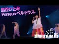 島谷ひとみ　Perseuse-ペルセウス-【ICheck presents SUMMER MADA FES 2021】