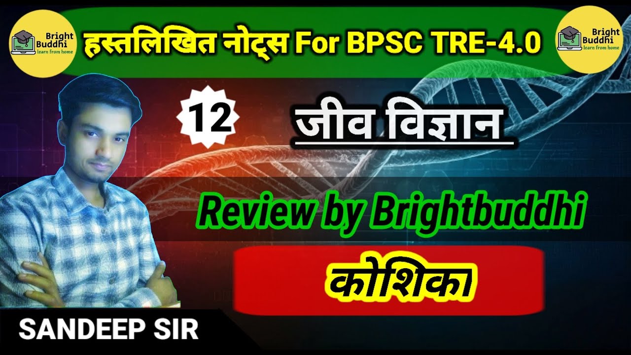 हस्तलिखित नोट् || जीव विज्ञान || Bihar teacher || BPSC TRE 4.0 || #1000subcriber 12 by #brightbuddhi