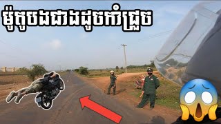 ម៉ូតូបងជាង 65Mm ដូចកាំជ្រួច