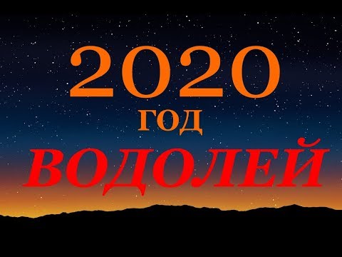 Видео: Хороскоп за Водолей 2020