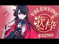 【#歌枠】Singing Stream🌙Valentine歌枠💓【#SZNO/MEWLIVE】