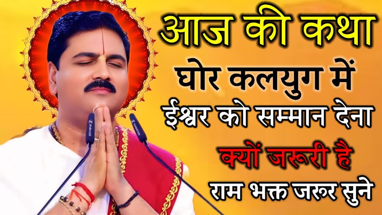 पूज्य महाराज श्री राजन जी द्वारा राम कथा देखें एवं लाइव सुने।।#राम #कथा#भक्ति 