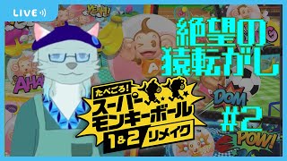 【たべごろ！スーパーモンキーボール 1＆2リメイク】苦しみの中に猿を見出せ #2【沖津細 Vtuber】