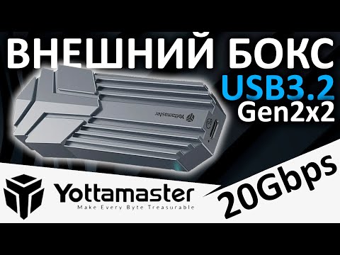 Видео: USB 3.2 gen2x2 внешний бокс Yottamaster (Aliexpress)