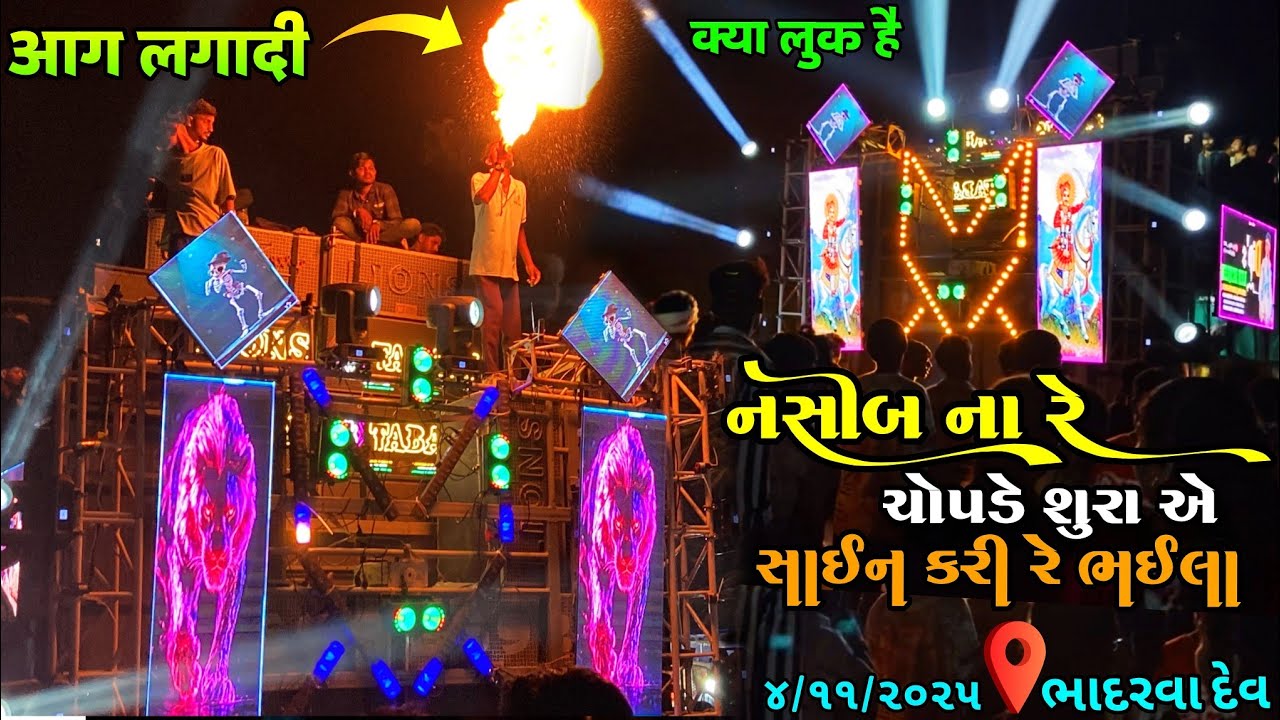 GK LION'S 🦁 BAND નસીબ ના રે ચોપડે શુરા એ સાઈન કરી રે ભઈલા || क्या लुक है AT:-BHADARVA 