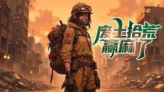 🌾种田赢麻了!沈七星在废土开荒存储粮食✨空间异能妙用对抗辐射威胁💥无CP女强生存记剧情爽燃🚀一口气看完《废土拾荒赢麻了》全文高能大结局❗种田文➕末世生存➕空间异能