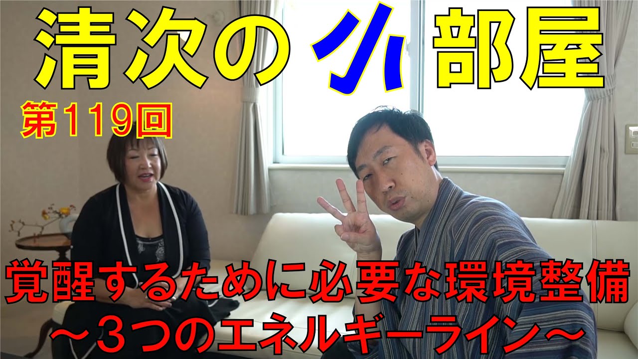 清次の小部屋　第１１９回　覚醒するために必要な環境整備～３つのエネルギーライン～