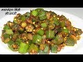भिंडी की ये सब्जी 1 बार बनाएंगे तो बार-बार खाने के मन करेगा Bhindi ki sabji | Okra Sabzi