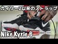 【バッシュ紹介】Nike Kyrie 6