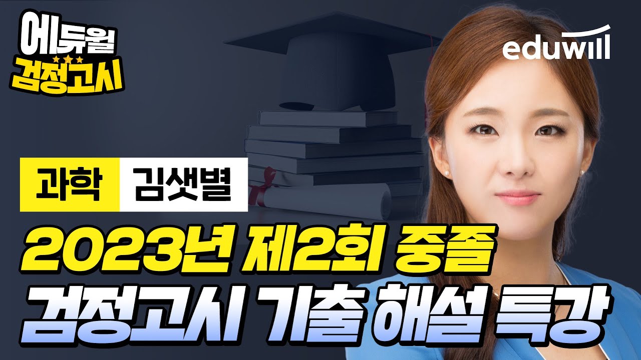 [과학] 2023년 2회 에듀윌 중졸 검정고시 시험 기출문제 해설｜김샛별 선생님｜에듀윌 검정고시