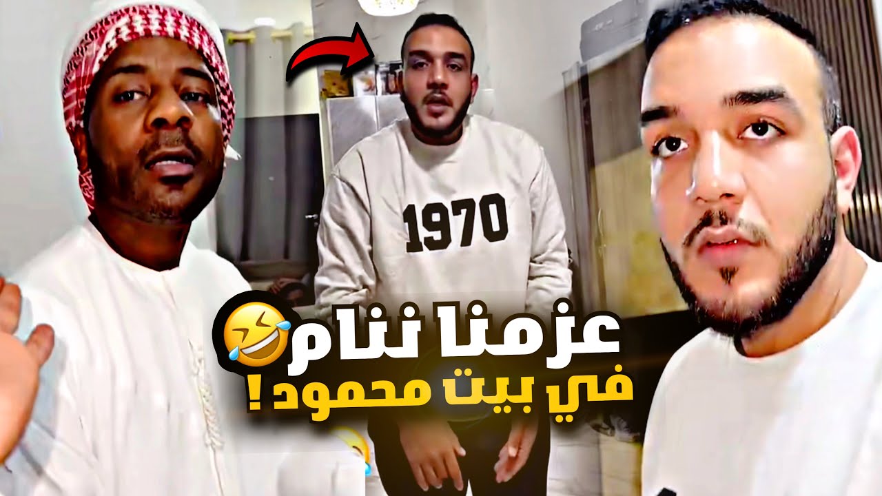 عزمنا ننام في بيت محمود 🤣🤣🤣