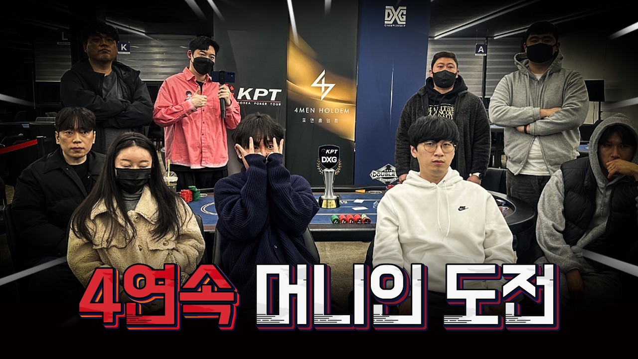 시작부터 반토막난 칩.. 4연속 머니인 가능할까.. KPTxDXG 토너먼트