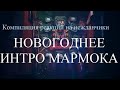 Компиляция реакций на нежданчики - Новогоднее интро Мармока