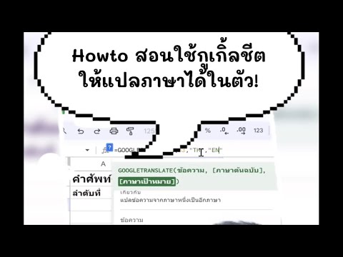 howto สอน ใช้ กูเกิ้ลชีต google googlesheet ให้ #แปลภาษา