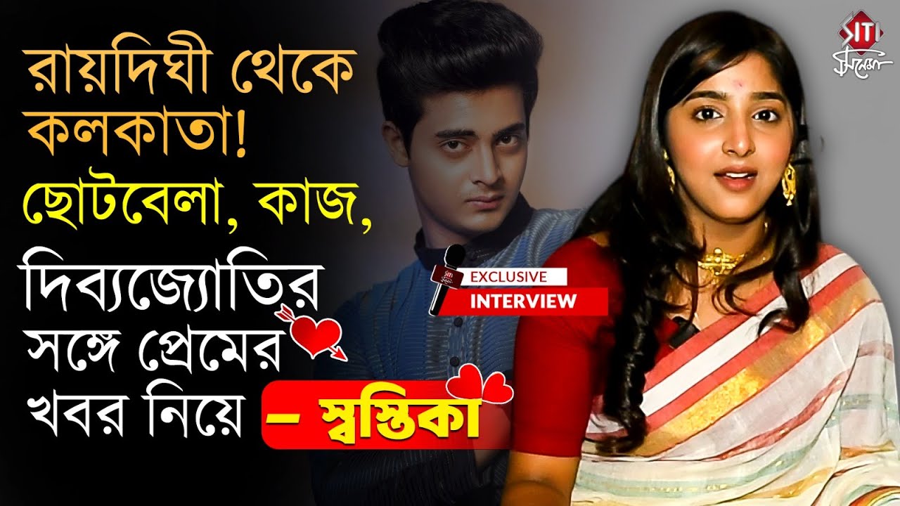 কতদিন পর আবার ধারাবাহিকে ফেরা, প্রেম! আড্ডায় স্বস্তিকা | Swastika Ghosh | Exclusive Interview