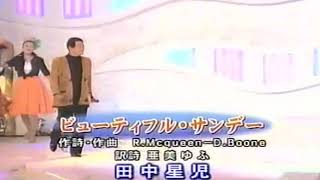 田中星児　ビューティフル・サンデー