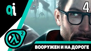 Прохождение Half Life 2: Episode Two — Часть 4: Вооружен и на дороге