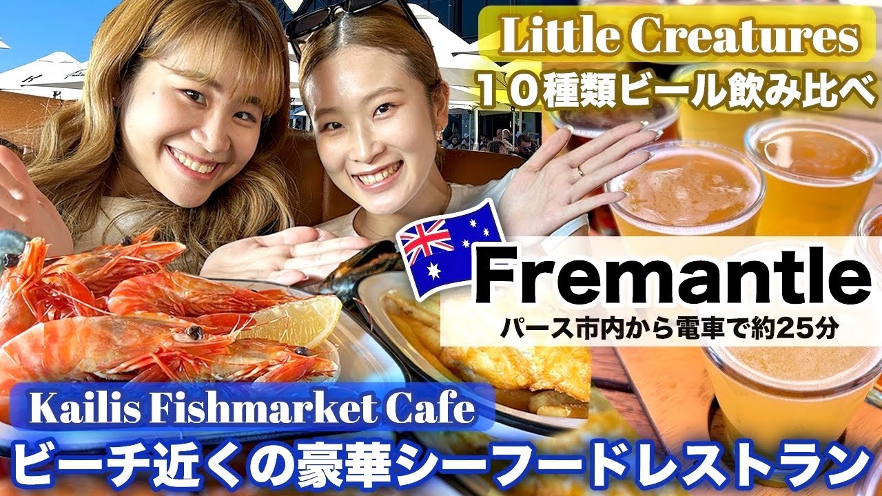 Fremantle🚢 パースの人気エリアで豪華ランチ🦐🌊🇦🇺