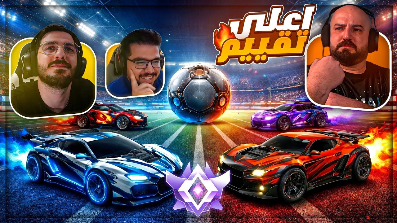 اقوى مباراه في اعلى تقييم مع ايڤل ! 🤯 Rocket League 