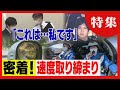 時速100キロ超の車も “移動式”オービスで検挙へ 速度違反の取り締まりに密着