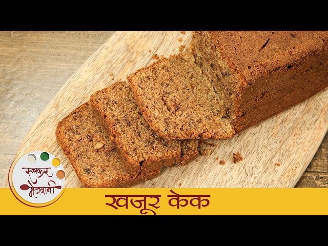 खजूर केक - Khajoor Cake | बेकरी स्टईल नो ओव्हन खजूर केक | Homemade Eggless Cake Recipe | Dipali | Ruchkar Mejwani