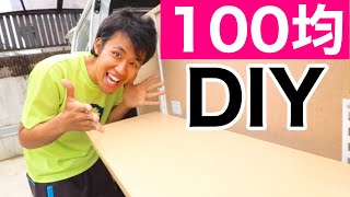 【流行】100均グッズだけで車中泊DIY初心者でも超簡単にテーブルを作る方法！【DAISOダイソー】