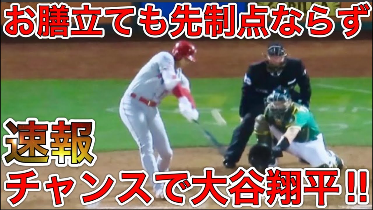 先制点チャンスで大谷翔平‼︎【速報第3打席】6回無死ランナー2塁！現地映像10月4日