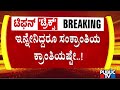 ಕಾಂಗ್ರೆಸ್ ಕ್ರಾಂತಿಗೆ ಡಿಸೆಂಬರ್ವರೆಗೂ ಬ್ರೇಕ್ | CM Siddaramaiah, DK Shivakumar | Public TV