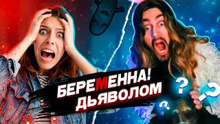 БЕРЕМЕННА ДЬЯВОЛОМ | БАНАНЫЧ ЧАТ РУЛЕТКА ПРАНК