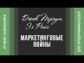 Маркетинговые войны - Джек Траут и Эл Райс (аудиокнига)