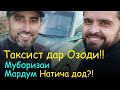 Хабари Фаврӣ! | № 60 Ҳимояти Мардум аз Таксист-Журналист натиҷа дод!!