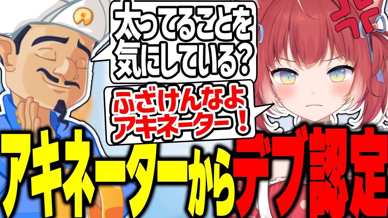 アキネーターにデブにされているクリップを見るかるび【赤見かるび切り抜き】