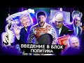 Введение в блок "Политика" ЕГЭ 2021 Валентиныч