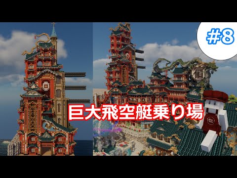 【マイクラ 建築】ゆっくり地上に竜宮城の街を作るよ！#8【和風建築】【MiniaTuria】