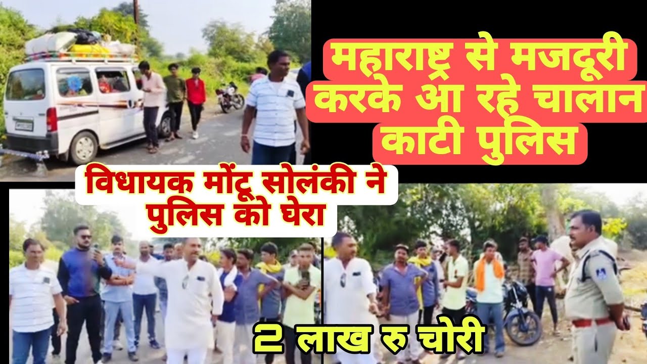 विधायक मोंटू सोलंकी चालान काट रही पुलिस को घेरा!! महाराष्ट्र से मजदूरी करके चालान काट रहे है