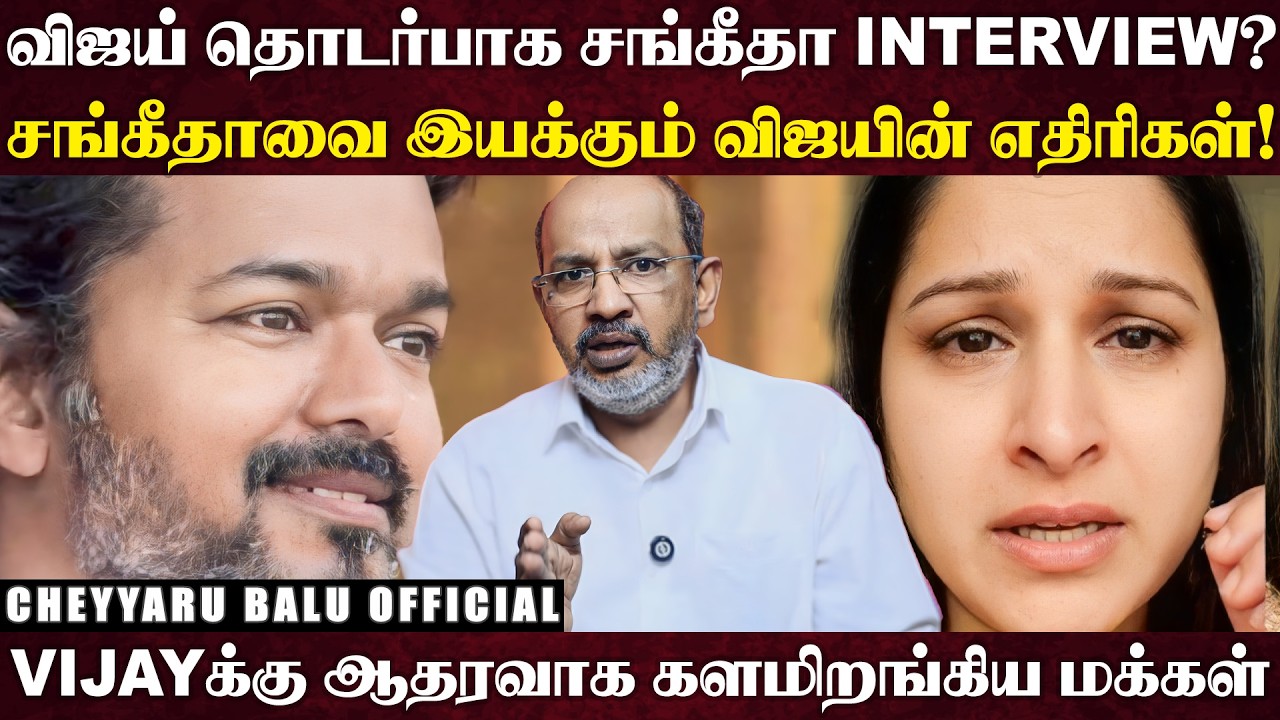 நேரம் பார்த்து பாய்ச்சலுக்கு காத்திருக்கும் விஜய், அவதூறு பரப்புவோர் மீது அட்டாக்... | Cheyyaru Balu
