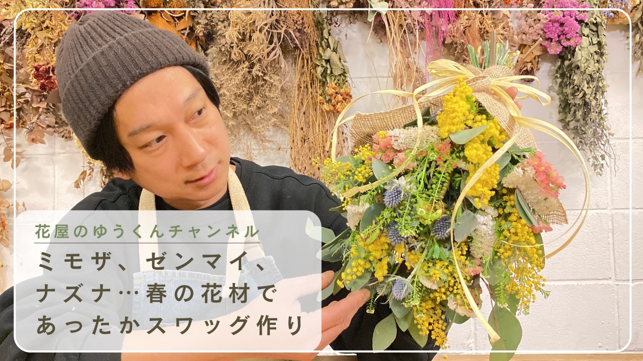 ミモザとゼンマイを使った春のスワッグ