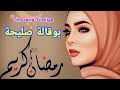 بوقالة صليحة رمضان كريم وكل عام وأنتم بخير
