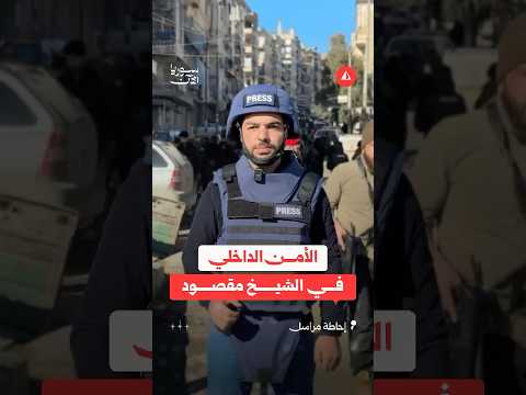 الأمن الداخلي ينتشر في حي الشيخ مقصود