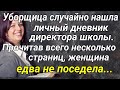 Уборщица случайно нашла личный дневник директора школы...Жизненные истории