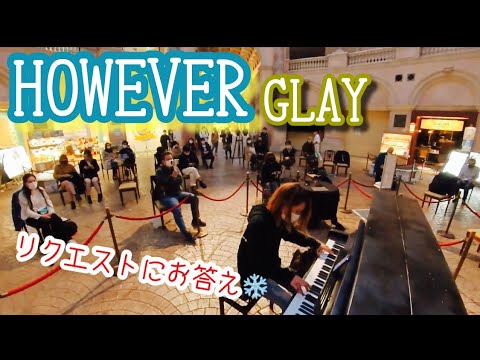 HOWEVER/GLAY【ストリートピアノ】リクエストにお答えして弾いてみた！@お台場ヴィーナスフォート