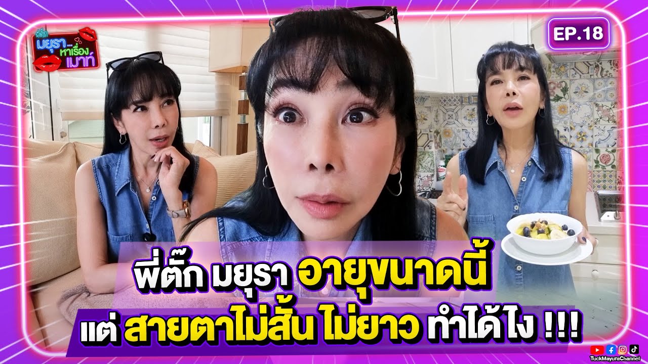 #รายการมยุราหาเรื่องเมาท์ EP.18 I วันสบาย ๆ ของพี่ตั๊ก…ชวนเมาท์เรื่องลับที่ไม่เคยเล่าที่ไหนมาก่อน !