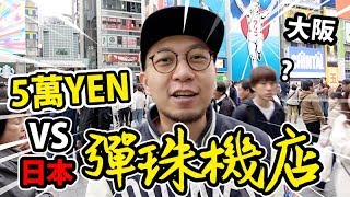 【挑戰】係日本彈珠機店玩5萬yen😱!贏到盡做歐洲人😎!?