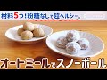 【ほろサク食感】オートミールと○○で作る簡単スノーボールクッキー｜混ぜて焼くだけ超簡単♪糖質オフのダイエットおやつ