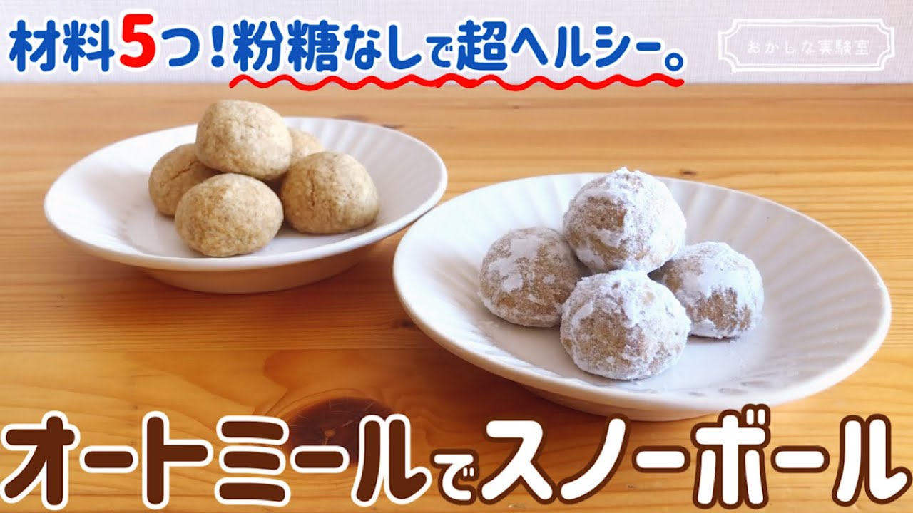 【小麦粉なし】オートミールで簡単スノーボールクッキー｜混ぜて焼くだけ超簡単♪糖質オフのダイエットおやつ
