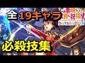 【このファン】全19キャラ 必殺技スキル集 このすば新作アプリ クローズド ベータテスト版 【この素晴らしい世界に祝福を！ファンタスティックデイズ】
