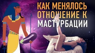 Грех Онана: Как И Зачем Наши Предки Делали Это?