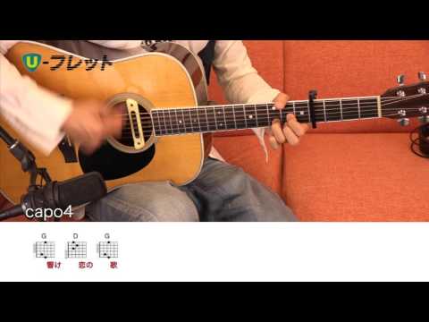 『歌詞コード付き』動画でU-フレット!ギター手元Ver 小さな恋のうた/MONGOL800