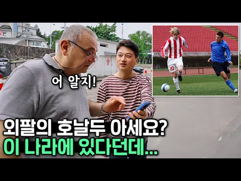 15년 전 실수를 반성하러 세르비아에 간 박문성 해설위원ㄷㄷㄷ (스렉코비치 사건의 주인공을 만나러갑니다…)